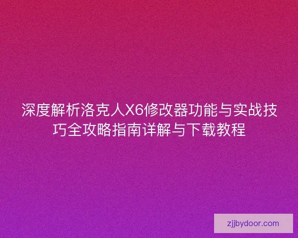 深度解析洛克人X6修改器功能与实战技巧全攻略指南详解与下载教程